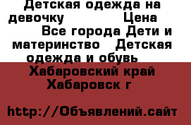 Детская одежда на девочку Carters  › Цена ­ 1 200 - Все города Дети и материнство » Детская одежда и обувь   . Хабаровский край,Хабаровск г.